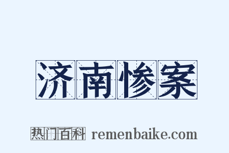 济南惨案是什么意思的图片